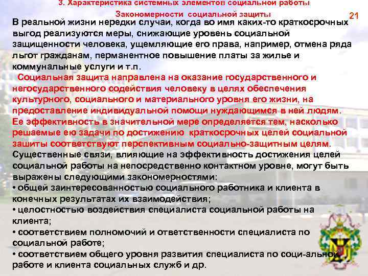 3. Характеристика системных элементов социальной работы Закономерности социальной защиты 21 В реальной жизни нередки