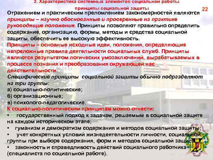3. Характеристика системных элементов социальной работы принципы социальной защиты 22 Отражением и практическим преломлением