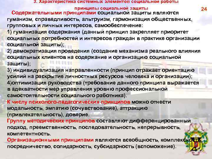 3. Характеристика системных элементов социальной работы принципы социальной защиты 24 Содержательными принципами социальной защиты