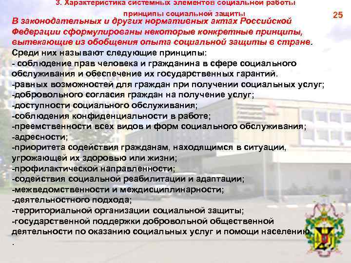 3. Характеристика системных элементов социальной работы принципы социальной защиты В законодательных и других нормативных