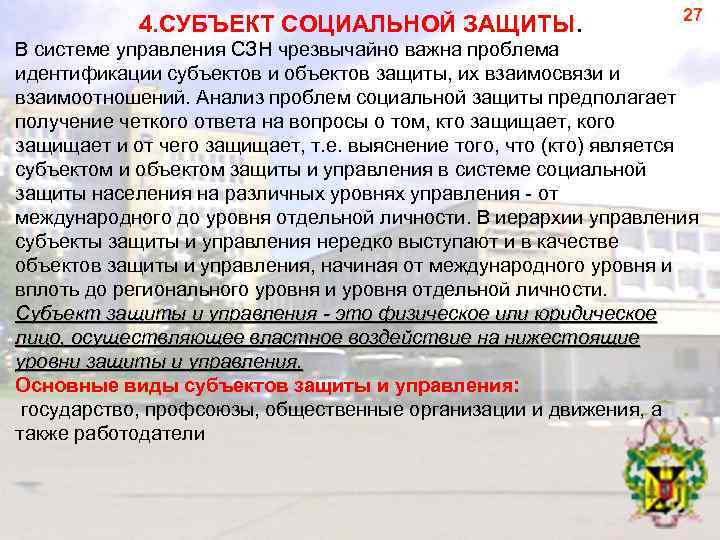 4. СУБЪЕКТ СОЦИАЛЬНОЙ ЗАЩИТЫ. 27 В системе управления СЗН чрезвычайно важна проблема идентификации субъектов