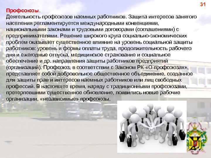 31 Профсоюзы. Деятельность профсоюзов наемных работников. Защита интересов занятого населения регламентируется международными конвенциями, национальными