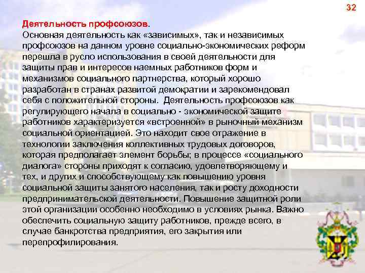 32 Деятельность профсоюзов. Основная деятельность как «зависимых» , так и независимых профсоюзов на данном