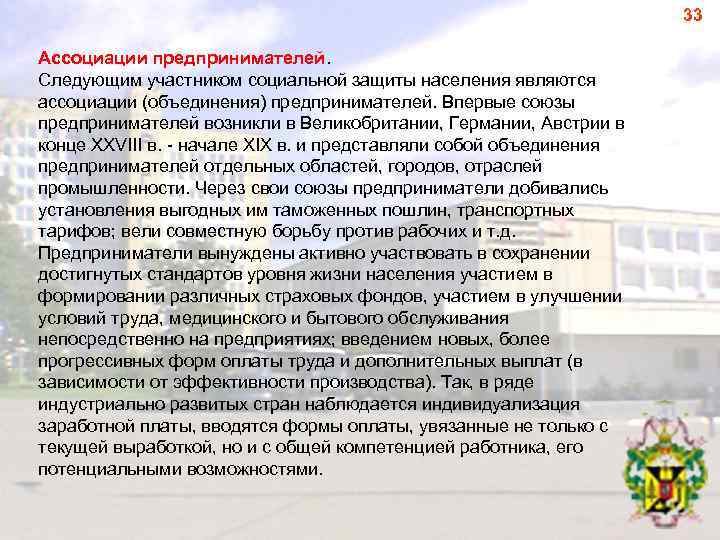33 Ассоциации предпринимателей. Следующим участником социальной защиты населения являются ассоциации (объединения) предпринимателей. Впервые союзы