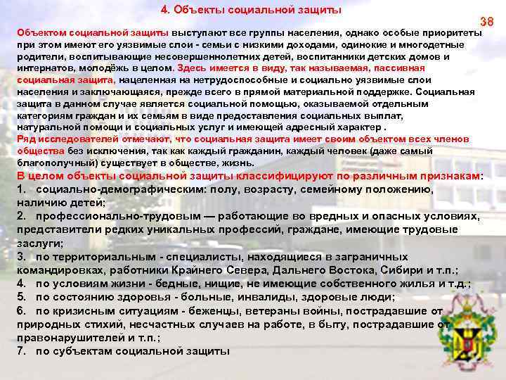 4. Объекты социальной защиты 38 Объектом социальной защиты выступают все группы населения, однако особые