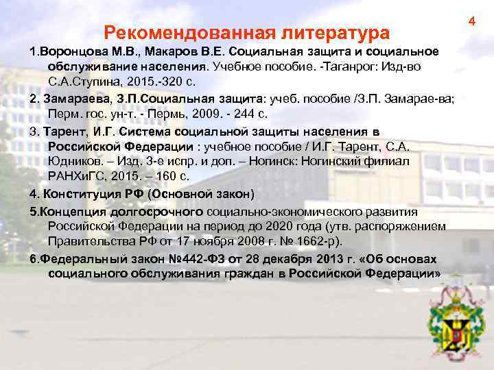 Рекомендованная литература 1. Воронцова М. В. , Макаров В. Е. Социальная защита и социальное