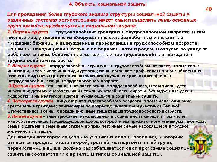 4. Объекты социальной защиты 40 Для проведения более глубокого анализа структуры социальной защиты в