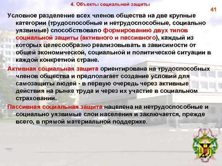 4. Объекты социальной защиты 41 Условное разделение всех членов общества на две крупные категории