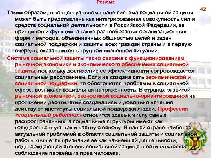 Резюме Таким образом, в концептуальном плане система социальной защиты может быть представлена как интегрированная