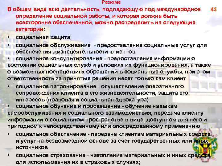 Резюме В общем виде всю деятельность, подпадающую под международное 43 определение социальной работы, и