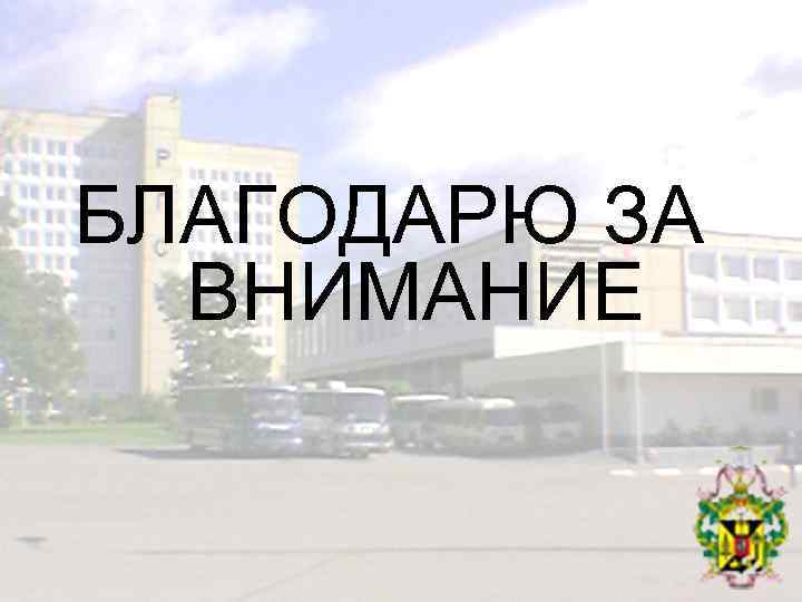БЛАГОДАРЮ ЗА ВНИМАНИЕ 