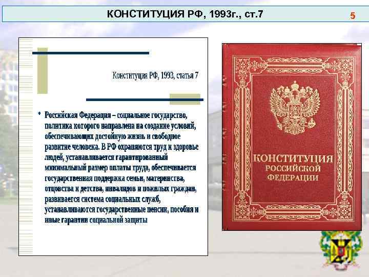 КОНСТИТУЦИЯ РФ, 1993 г. , ст. 7 5 