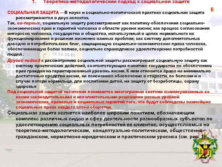 1. Теоретико методологический подход к социальной защите 6 СОЦИАЛЬНАЯ ЗАЩИТА —В науке и социально