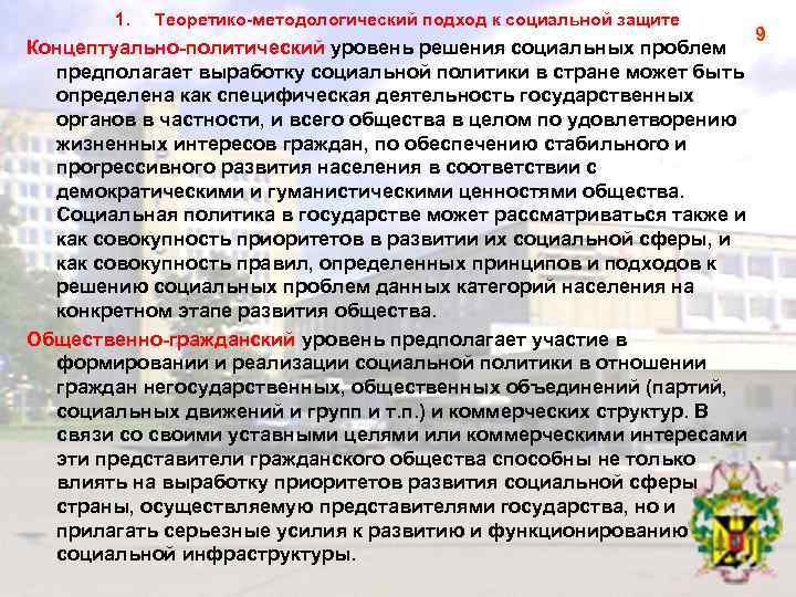 1. Теоретико методологический подход к социальной защите Концептуально политический уровень решения социальных проблем предполагает