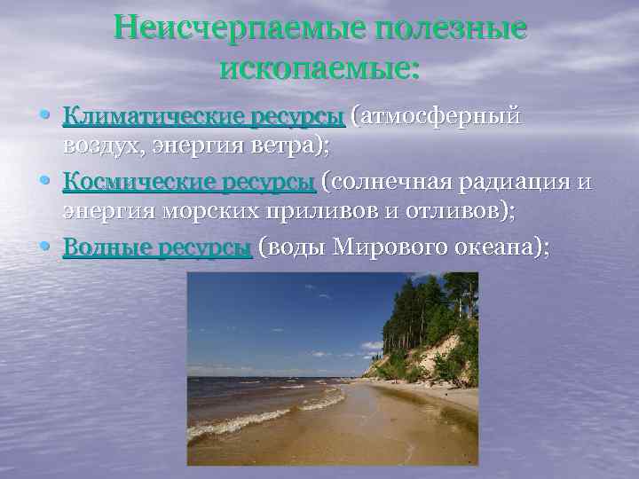 Неисчерпаемые полезные ископаемые: • Климатические ресурсы (атмосферный • • воздух, энергия ветра); Космические ресурсы