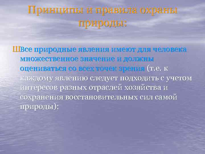 Принципы и правила охраны природы: ШВсе природные явления имеют для человека множественное значение и