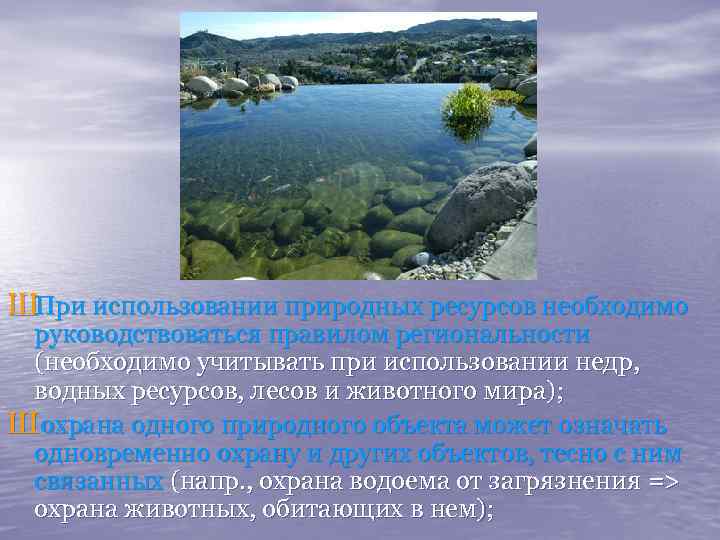 ШПри использовании природных ресурсов необходимо руководствоваться правилом региональности (необходимо учитывать при использовании недр, водных