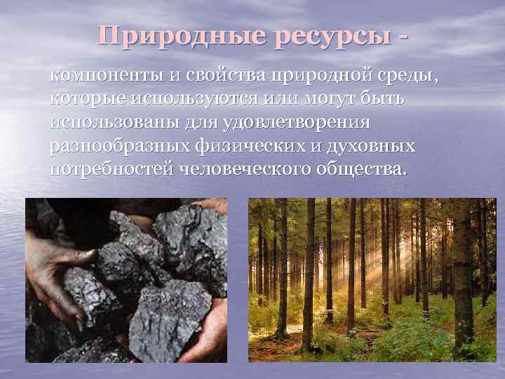 Природные ресурсы компоненты и свойства природной среды, которые используются или могут быть использованы для