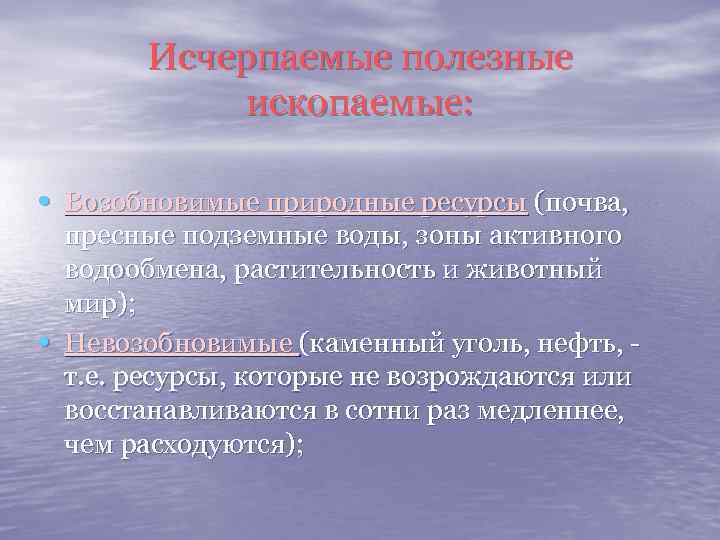 Исчерпаемые полезные ископаемые: • Возобновимые природные ресурсы (почва, • пресные подземные воды, зоны активного