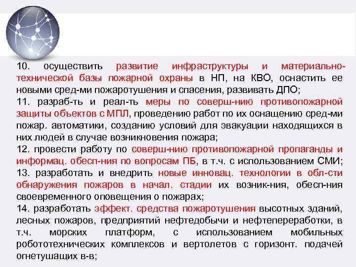 10. осуществить развитие инфраструктуры и материальнотехнической базы пожарной охраны в НП, на КВО, оснастить