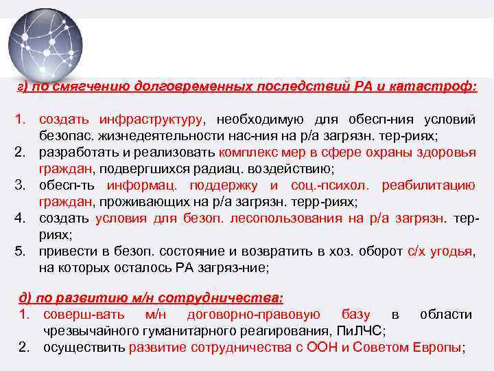г) по смягчению долговременных последствий РА и катастроф: 1. создать инфраструктуру, необходимую для обесп-ния