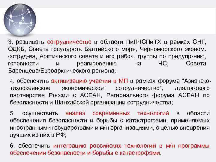 3. развивать сотрудничество в области Пи. ЛЧСПи. ТХ в рамках СНГ, ОДКБ, Совета государств