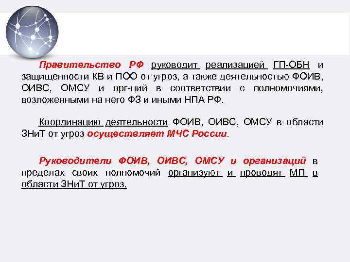 Правительство РФ руководит реализацией ГП-ОБН и защищенности КВ и ПОО от угроз, а также