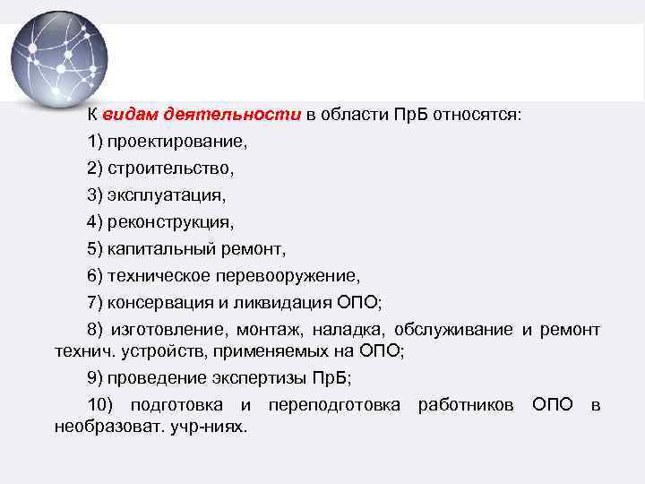 К видам деятельности в области Пр. Б относятся: 1) проектирование, 2) строительство, 3) эксплуатация,