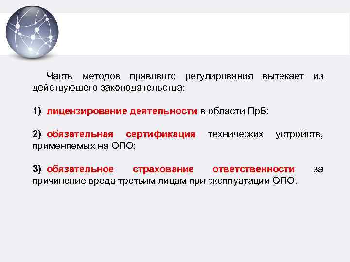 Часть методов правового регулирования вытекает из действующего законодательства: 1) лицензирование деятельности в области Пр.