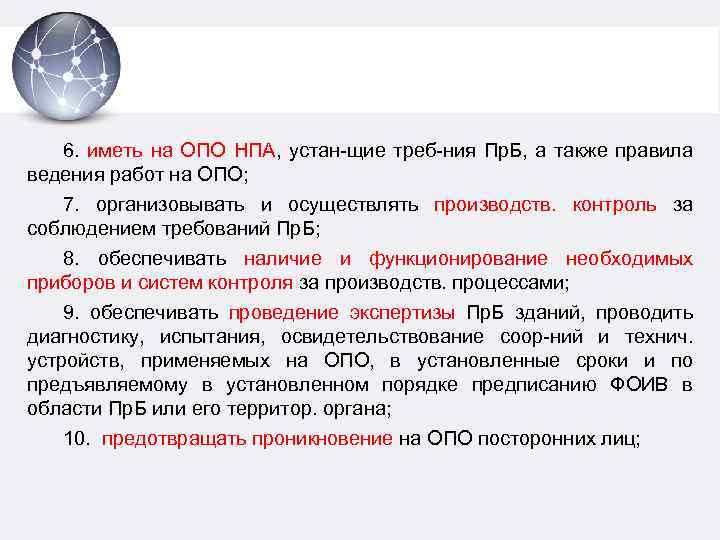 6. иметь на ОПО НПА, устан-щие треб-ния Пр. Б, а также правила ведения работ