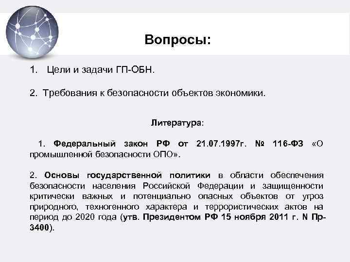 Вопросы: 1. Цели и задачи ГП-ОБН. 2. Требования к безопасности объектов экономики. Литература: 1.