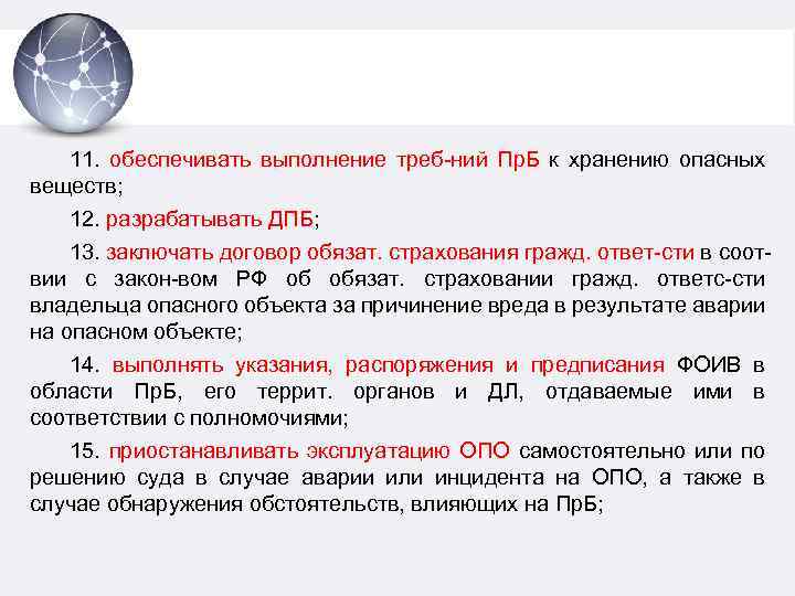 11. обеспечивать выполнение треб-ний Пр. Б к хранению опасных веществ; 12. разрабатывать ДПБ; 13.