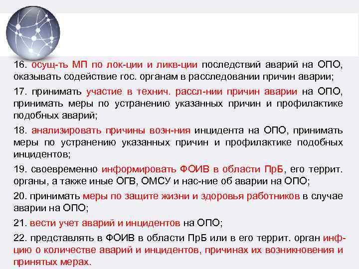 16. осущ-ть МП по лок-ции и ликв-ции последствий аварий на ОПО, оказывать содействие гос.
