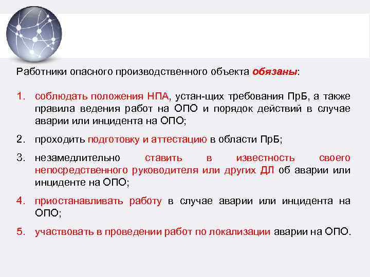 Работники опасного производственного объекта обязаны: 1. соблюдать положения НПА, устан-щих требования Пр. Б, а