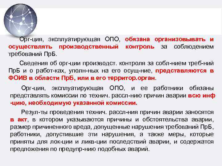 Орг-ция, эксплуатирующая ОПО, обязана организовывать и осуществлять производственный контроль за соблюдением требований Пр. Б.