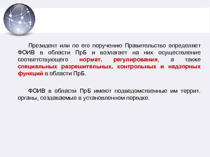 Президент или по его поручению Правительство определяет ФОИВ в области Пр. Б и возлагает