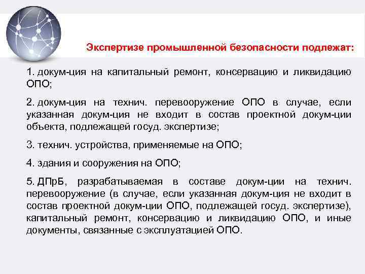 Экспертизе промышленной безопасности подлежат: 1. докум-ция на капитальный ремонт, консервацию и ликвидацию ОПО; 2.