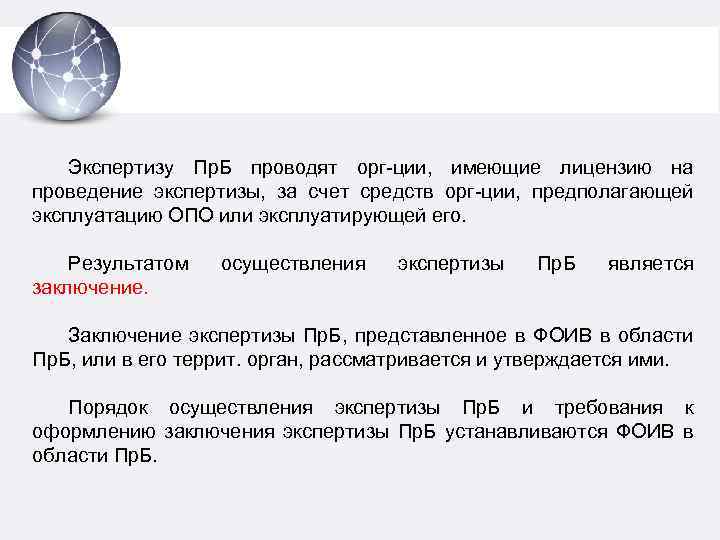 Экспертизу Пр. Б проводят орг-ции, имеющие лицензию на проведение экспертизы, за счет средств орг-ции,