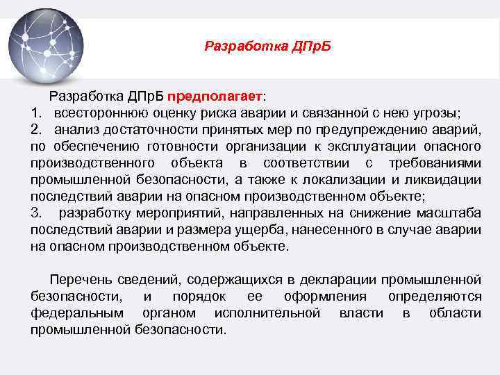 Разработка ДПр. Б предполагает: 1. всестороннюю оценку риска аварии и связанной с нею угрозы;