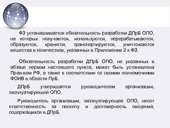 ФЗ устанавливается обязательность разработки ДПр. Б ОПО, на которых получаются, используются, перерабатываются, образуются, хранятся,