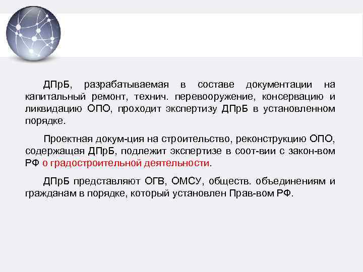 ДПр. Б, разрабатываемая в составе документации на капитальный ремонт, технич. перевооружение, консервацию и ликвидацию