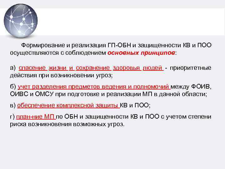 Формирование и реализация ГП-ОБН и защищенности КВ и ПОО осуществляются с соблюдением основных принципов:
