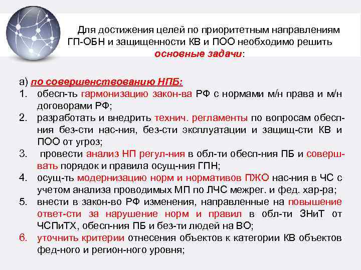 Для достижения целей по приоритетным направлениям ГП-ОБН и защищенности КВ и ПОО необходимо решить