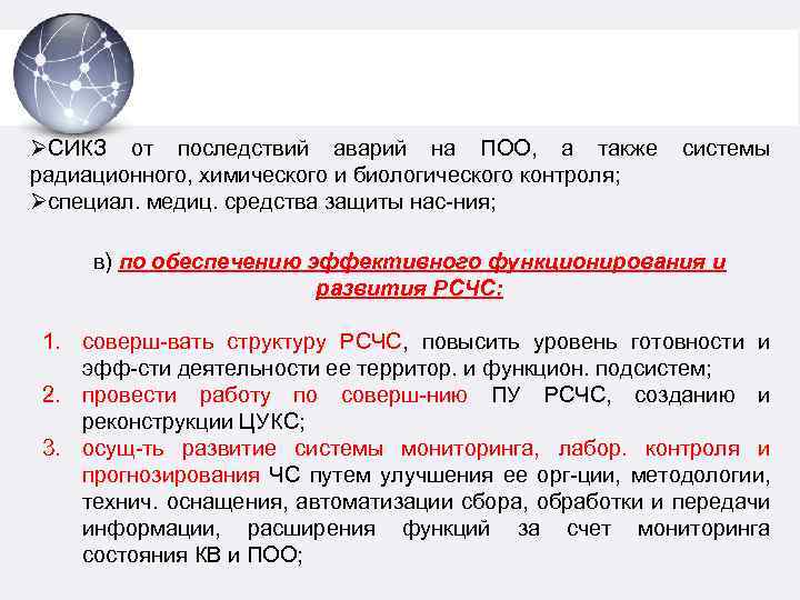 ØСИКЗ от последствий аварий на ПОО, а также системы радиационного, химического и биологического контроля;