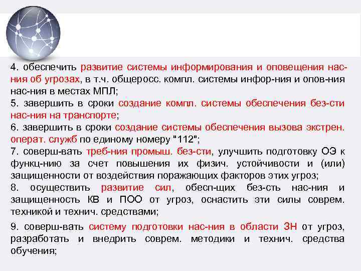 4. обеспечить развитие системы информирования и оповещения насния об угрозах, в т. ч. общеросс.