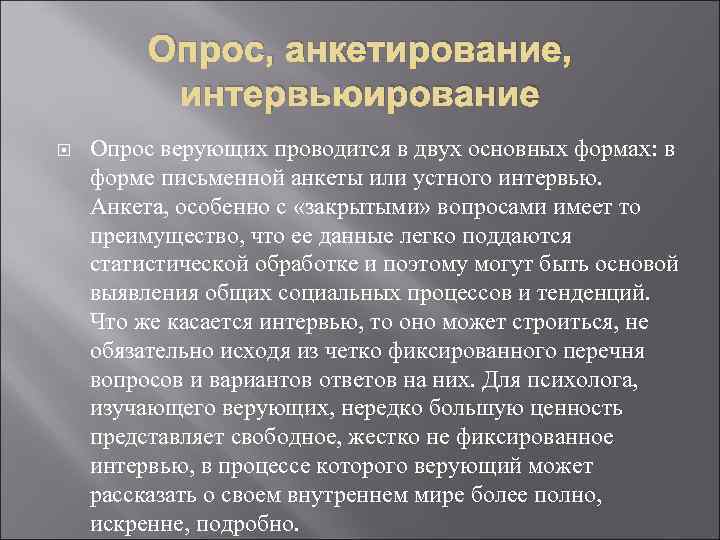 Опрос, анкетирование, интервьюирование Опрос верующих проводится в двух основных формах: в форме письменной анкеты