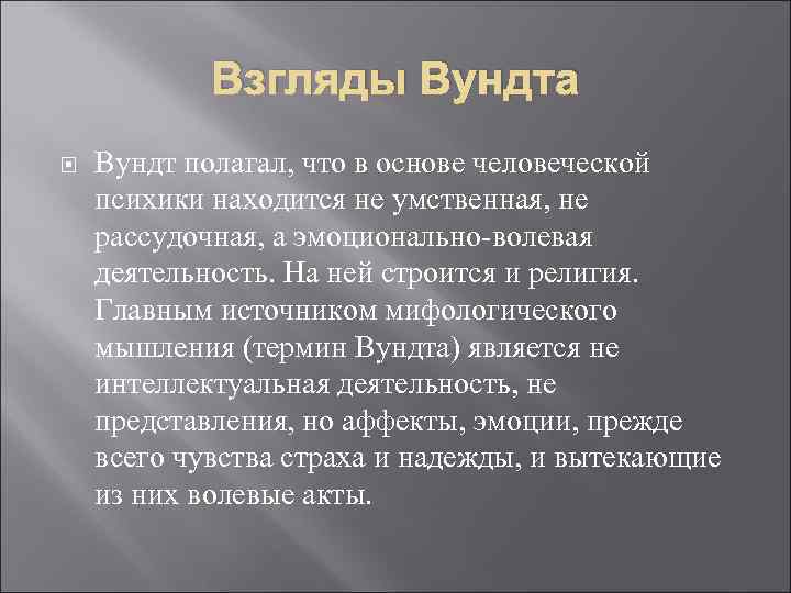 Взгляды Вундта Вундт полагал, что в основе человеческой психики находится не умственная, не рассудочная,