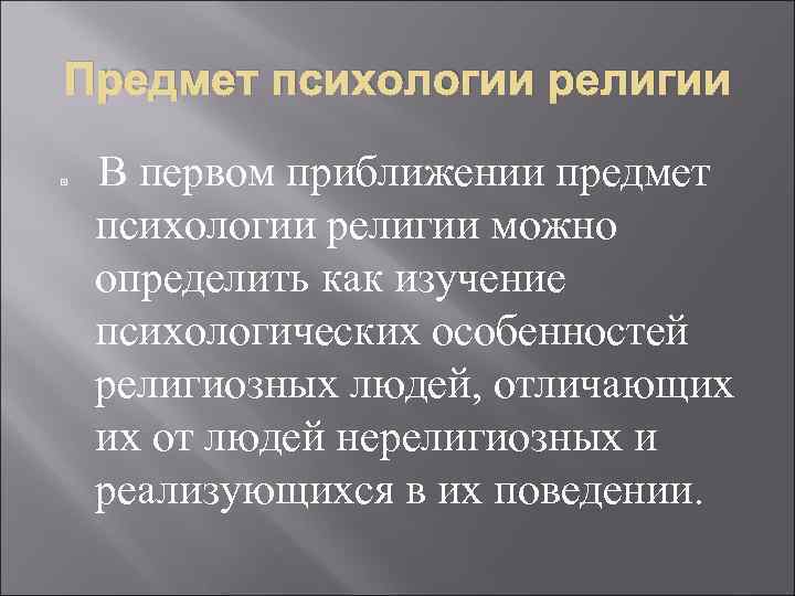 Предмет религии. Предмет психологии религии это. Объект изучения психологии религии. Психологические особенности религии. Религиозная психология презентация.