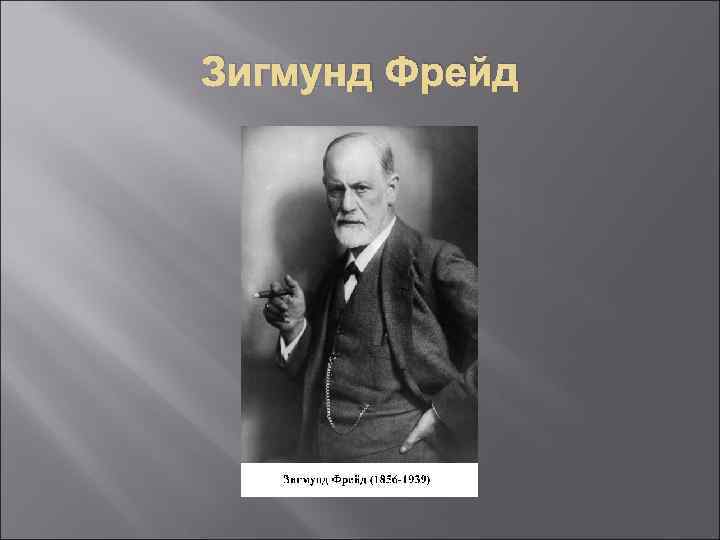 Зигмунд Фрейд 