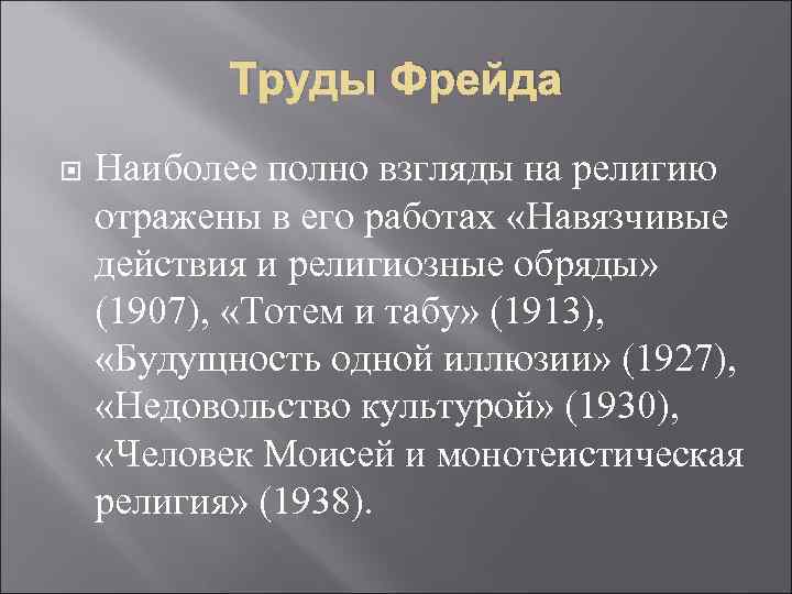 Труды Фрейда Наиболее полно взгляды на религию отражены в его работах «Навязчивые действия и